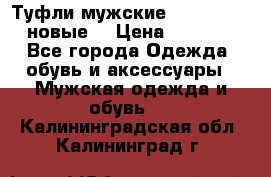 Туфли мужские Gino Rossi (новые) › Цена ­ 8 000 - Все города Одежда, обувь и аксессуары » Мужская одежда и обувь   . Калининградская обл.,Калининград г.